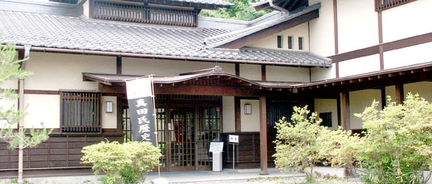 真田歴史館